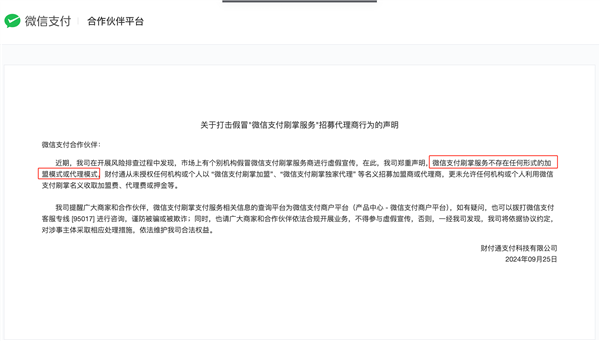 微信官方正式公告：刷掌服务无加盟 无代理！