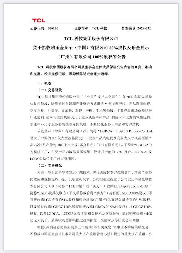 TCL华星收购LGD旗下多家公司股权：基础价格108亿元