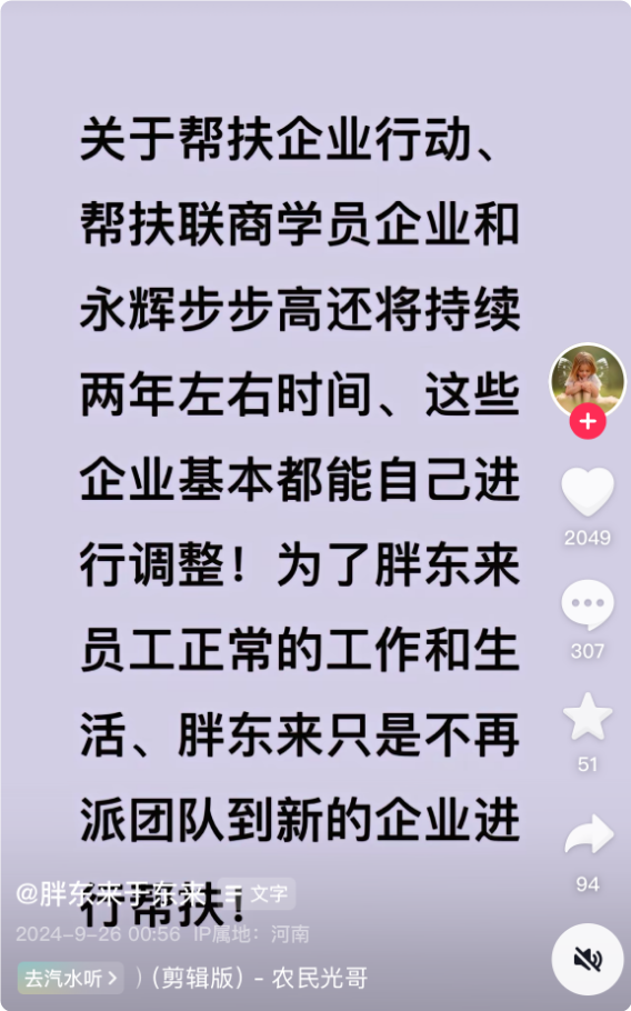 于东来回应胖东来将停止帮扶企业：不派团队到新企业帮扶