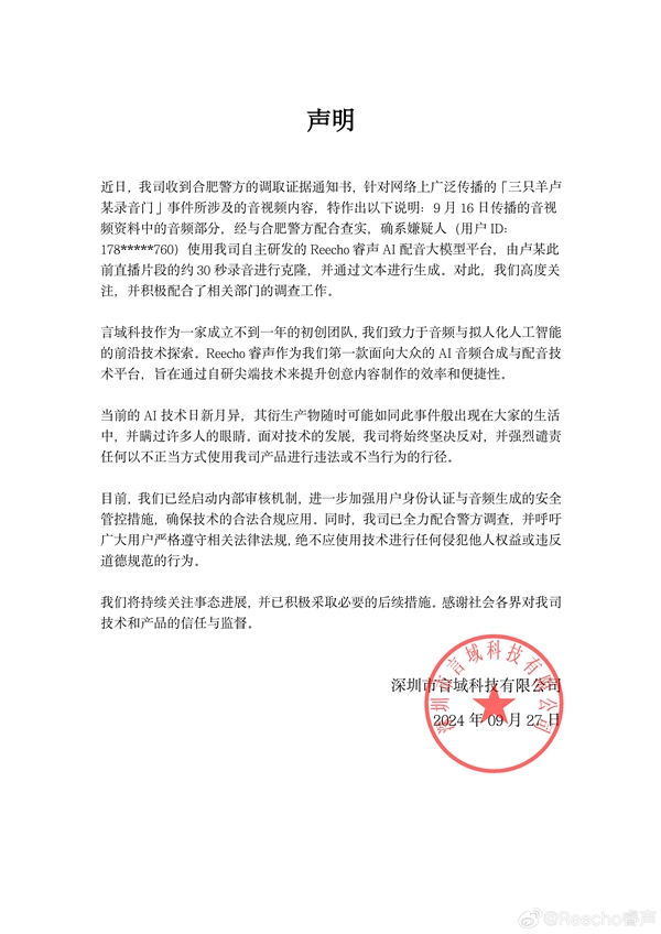 三只羊卢某录音门嫌疑人被抓：用国产AI合成录音 平台已配合调查