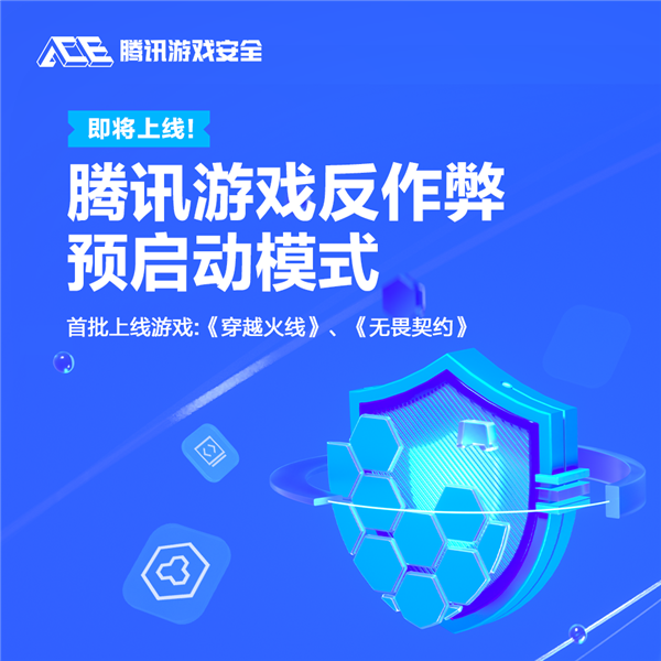 腾讯游戏反作弊预启动模式发布：随电脑开机启动 全程检测外挂