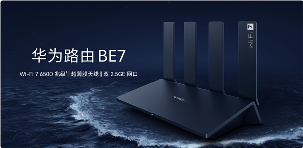 599元！华为路由BE7开售：Wi-Fi 7 6500兆级、双2.5GE网口