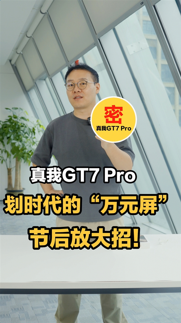 真我GT7 Pro双11前上市：首发定制万元屏 硬刚iPhone 16 Pro Max