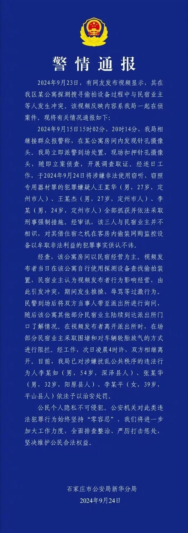 石家庄风波背后：10年了 依旧躲不掉针孔摄像头