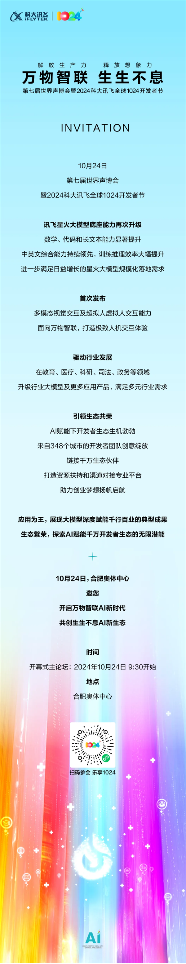 科大讯飞全球1024开发者节定档10月24日：升级行业大模型及多元应用产品