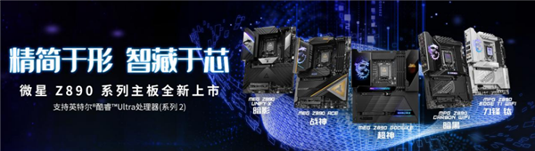 微星发布8款Z890系列新品主板：专为英特尔Core Ultra处理器设计