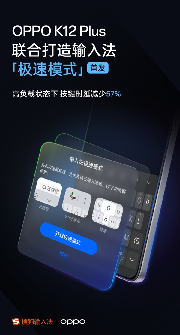 OPPO K12 Plus首发搜狗输入法“极速款式”：缩小57%的按键延长