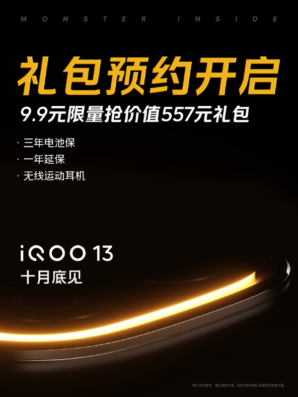 年度旗舰iQOO13送史上最大福利！9.9元抢557元预约礼包