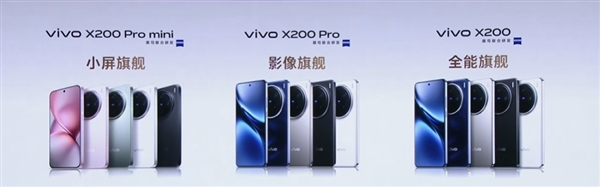 4299元起！vivo X200/Pro/Pro mini全方位对比：一文看懂三款机型差异