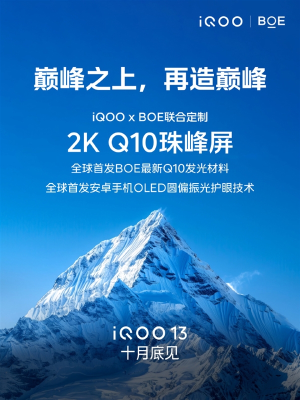 iQOO 13搭载2K Q10珠峰屏：全球首发京东方Q10发光材料