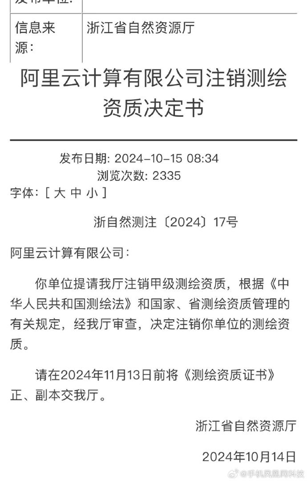 阿里云回应注销甲级测绘资质：系今年4月主动申请 与非法测绘一事毫无关系