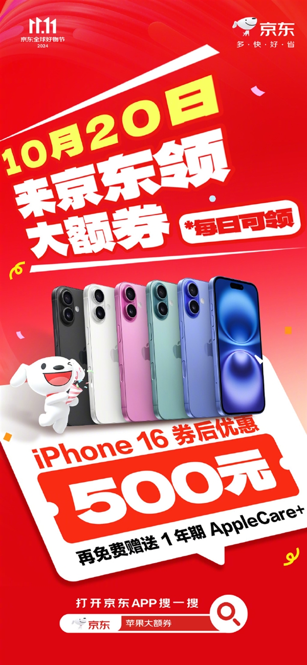 京东苹果双11大促！iPhone 16系列优惠500元：还送1年AppleCare+