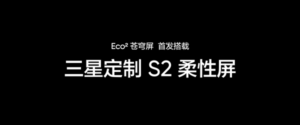 号称万元内最好的手机屏幕！真我全球首发Eco2苍穹屏