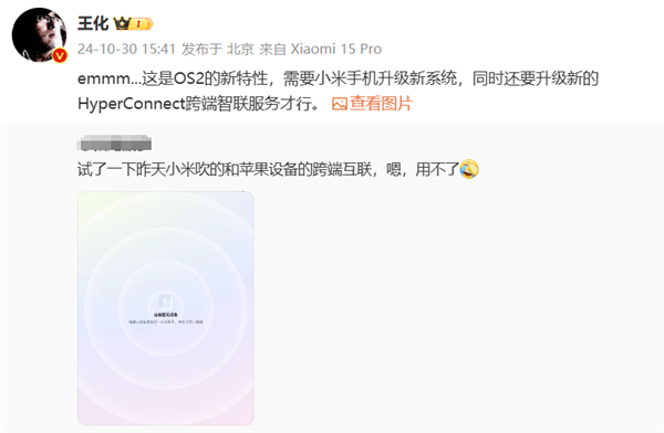 用户反馈小米苹果跨端互联无法使用 小米王化：澎湃OS 2新特性 需升级系统