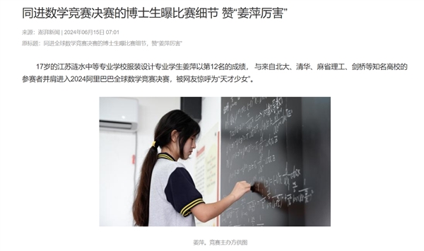 阿里数学竞赛组发布情况说明！“天才少女”姜萍数学竞赛系老师提供帮助 比赛细节曝光