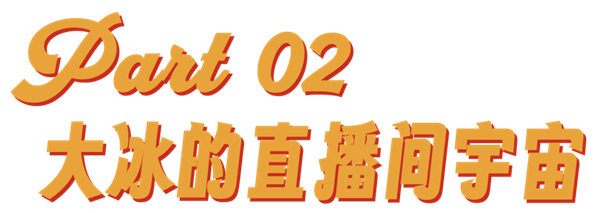 人民群众拯救大冰