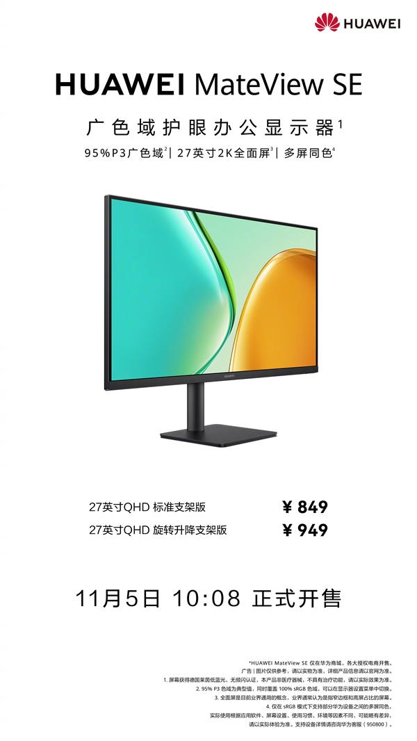 749元起！华为MateView SE显示器27英寸QHD今日开售