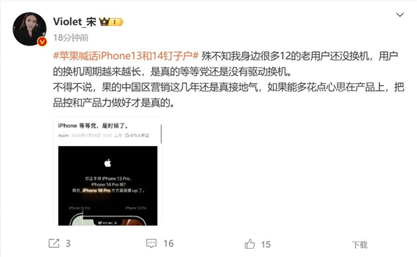 苹果喊话iPhone 13和14钉子户换机 宋紫薇：苹果营销真接地气