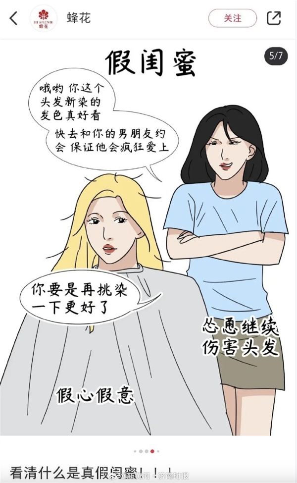 插画“真假闺蜜”被指丑化女性 蜂花道歉：删除图文、严肃整顿