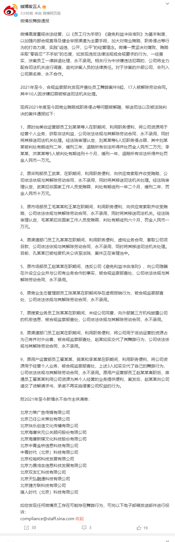 微博发布反舞弊通报！17人被辞退 新增13家公司永不合作