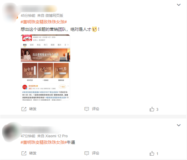 董明珠变精致珠珠女孩词条引热议 网友：营销团队绝对是人才