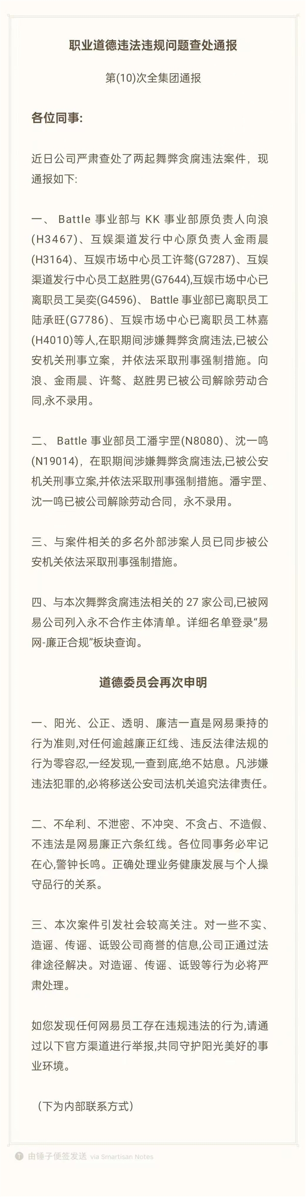 网易内部通报高管贪腐：9人已被采取刑事强制措施