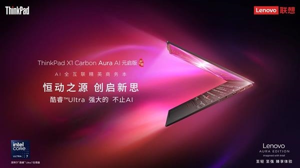 轻薄、续航、性能全都有！联想ThinkPad X1 Carbon Aura AI 2025开启预约