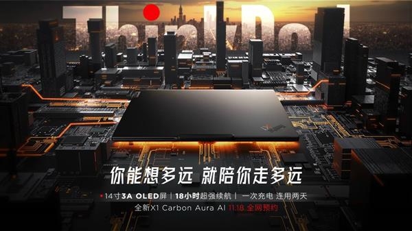 轻薄、续航、性能全都有！联想ThinkPad X1 Carbon Aura AI 2025开启预约