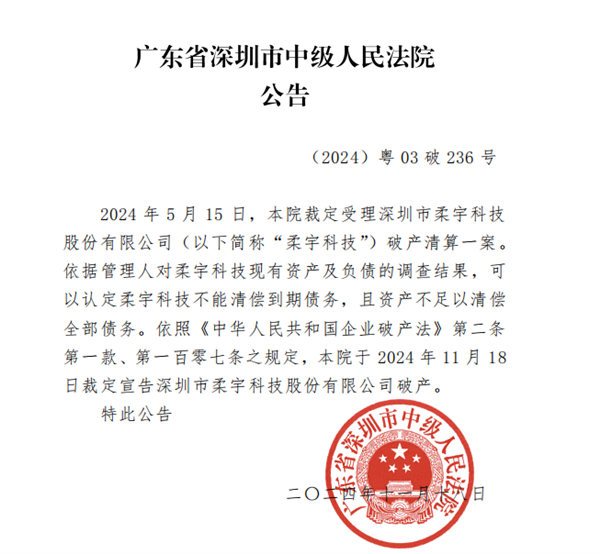 深圳中院裁定：柔宇科技破产