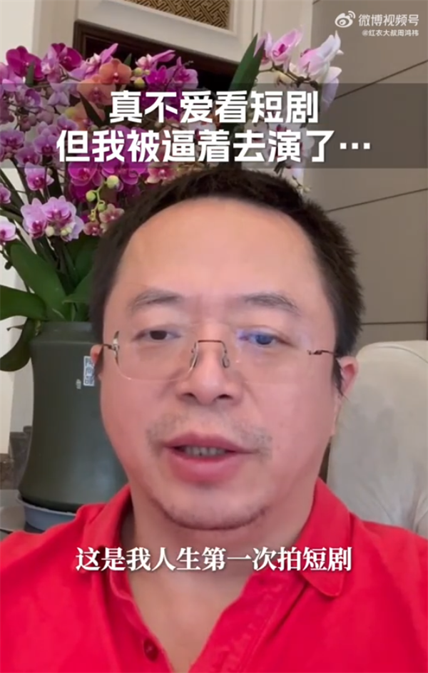 周鸿祎将拍人生第一个短剧：准备拉几个企业家朋友客串