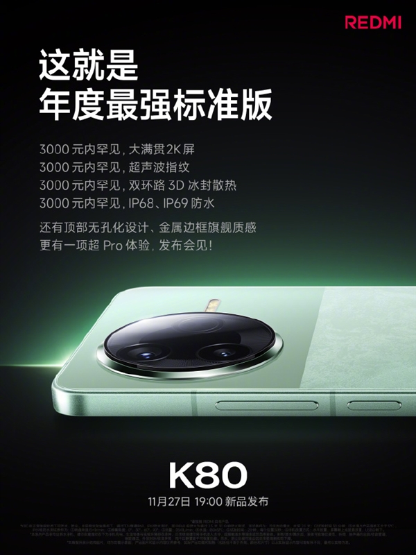 REDMI K80系列今日发布 关键配置提前看：性能、屏幕、影像史上最强