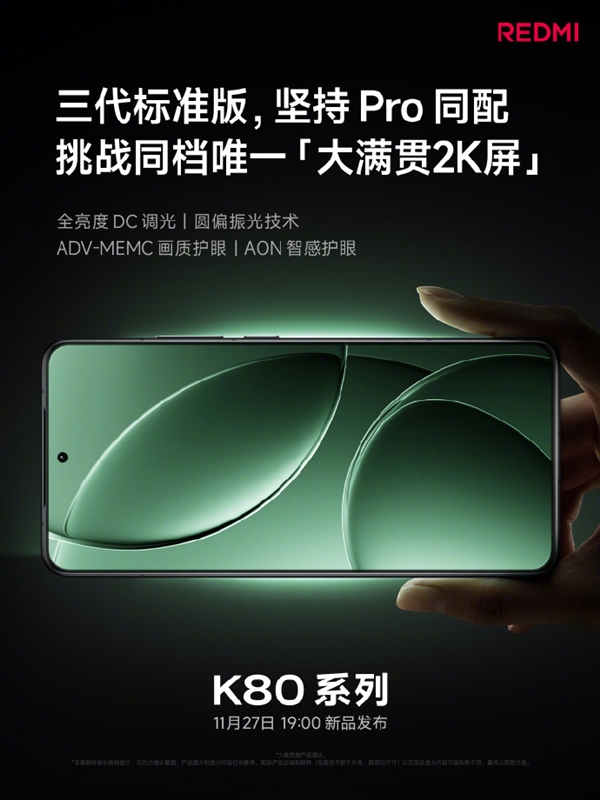 REDMI K80系列今日发布 关键配置提前看：性能、屏幕、影像史上最强