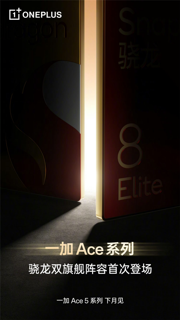 一加Ace 5系列官宣：骁龙双旗舰下月登场