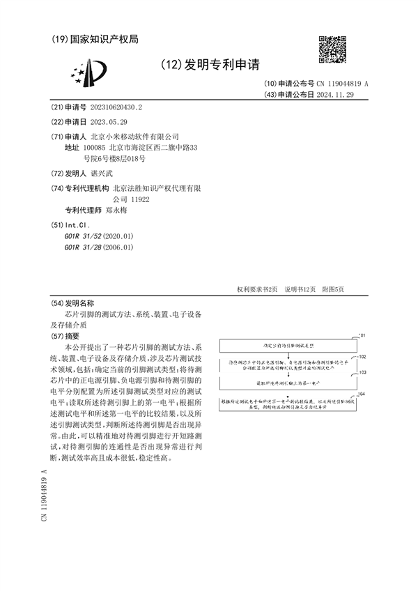 小米公布芯片引脚测试专利：开短路测试高效又成本低