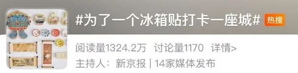 168元一个还得摇号！冰箱贴凭啥这么火