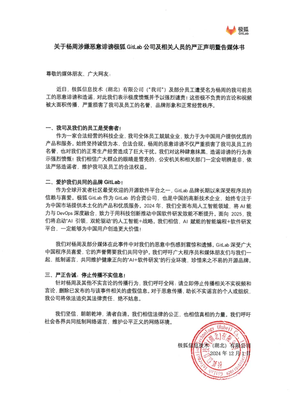 极狐GitLab回应前员工实名举报公司高管：恶意诽谤造谣