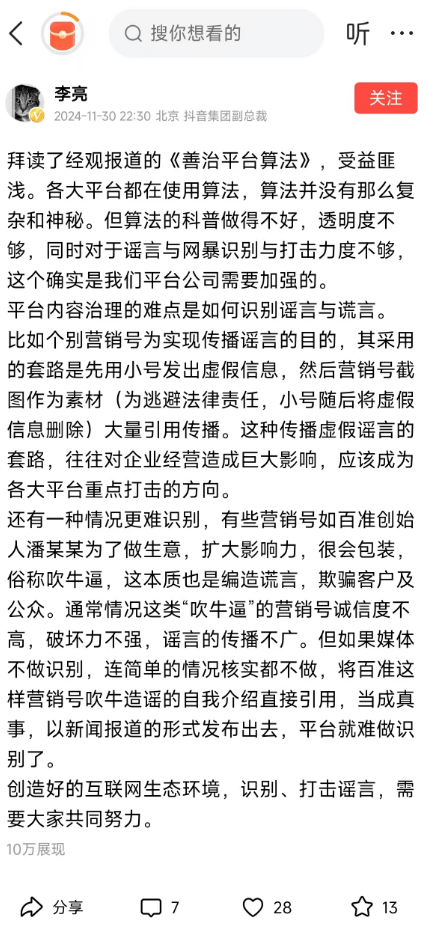 抖音副总裁否认回应钟睒睒：只谈自己对算法看法 不要以讹传讹