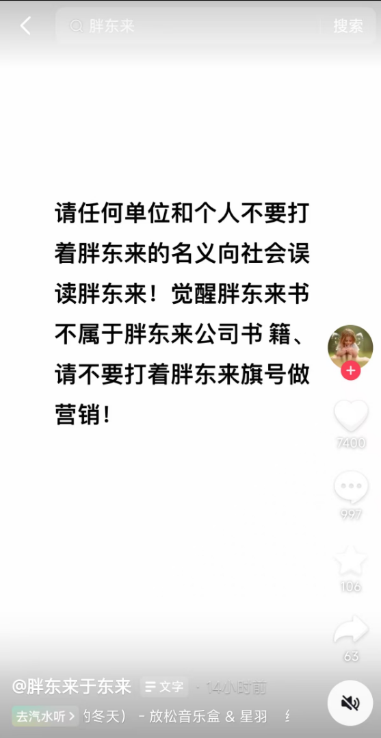 于东来打假《觉醒胖东来》：不属于公司书籍 别打着旗号做营销