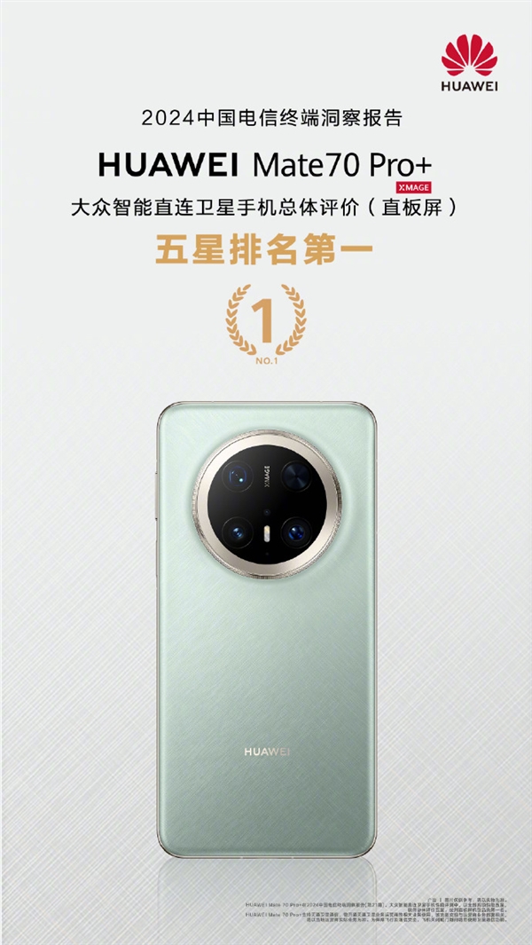 排名第一！华为Mate 70 Pro+获中国电信大众直连卫星手机五星评价