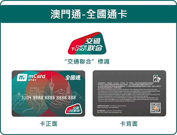 澳门特区正式加入全国交通卡互联互通：可通刷全国