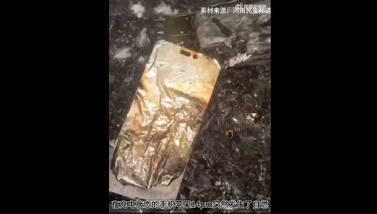 iPhone 14充电自燃女子被烧伤 苹果：符合国家3C认证 放心买