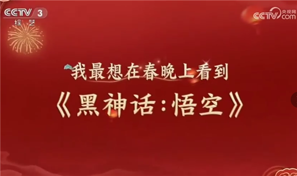 国产3A有望首次上春晚！《黑神话：悟空》天命人动捕演员亮相迎春晚节目