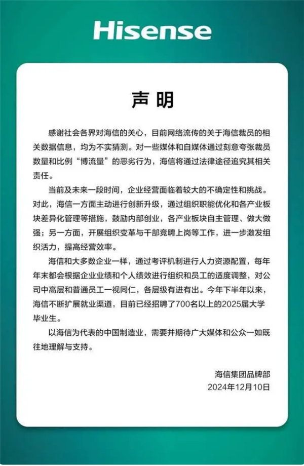 海信被传大规模裁员3万人 官方辟谣：均为不实猜测