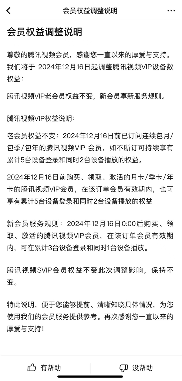 腾讯视频会员权益调整：仅支持3台设备登录、1台同时播放