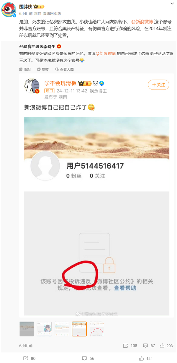 新浪微博回应“炸了自己官号”：非官方 符合黑灰产特征