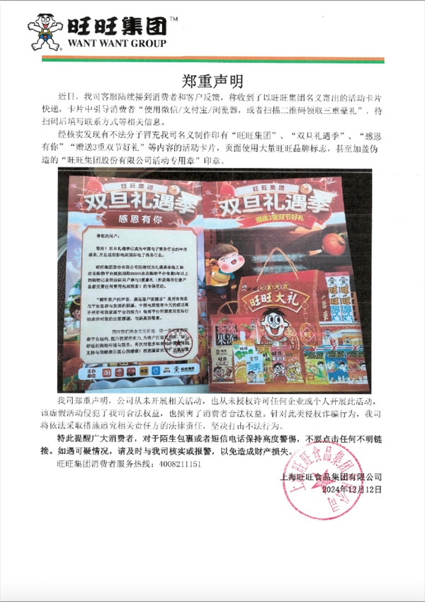 旺旺声明：有人冒名印制卡片开展活动 伪造公司印章