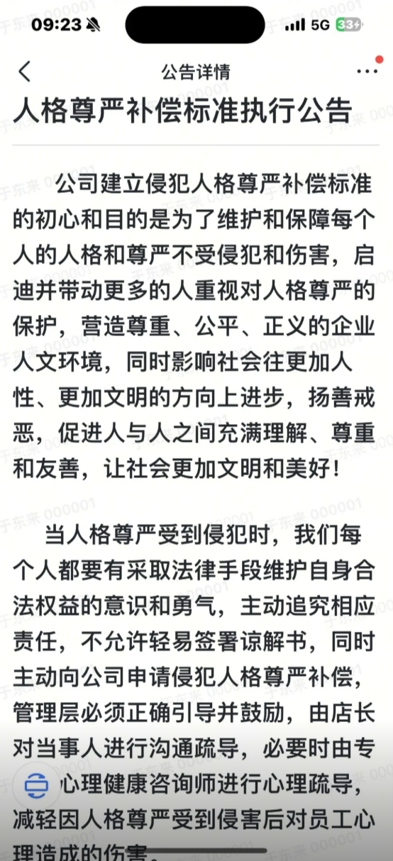 胖东来创始人于东来：员工年流失率2%左右 侵犯员工人格尊严可补偿3万元