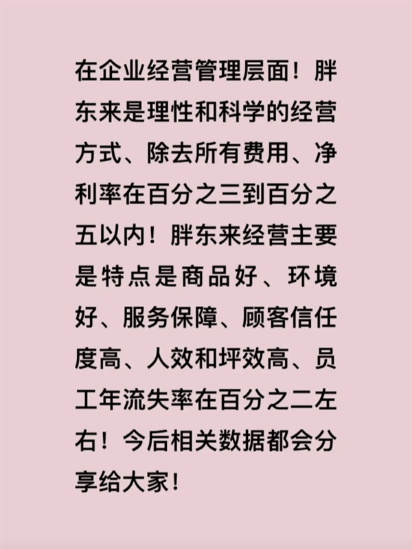 胖东来创始人于东来：员工年流失率2%左右 侵犯员工人格尊严可补偿3万元