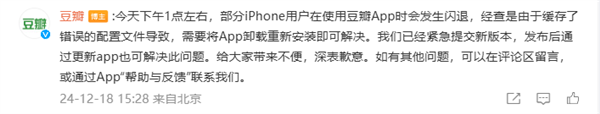 iPhone用户遭殃 豆瓣回应App闪退：缓存错误配置文件 卸载重装即可