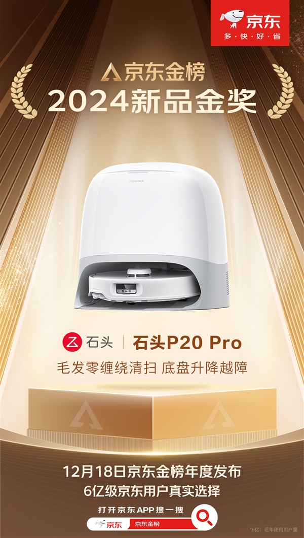 石头扫地机P20 Pro获评京东2024新品金奖！行业首创0缠清扫系统